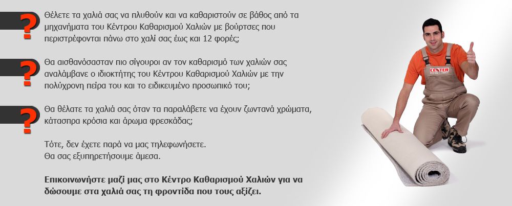 Ταπητοκαθαριστήριο Κέντρο Καθαρισμού Χαλιών -ΚΑΘΑΡΙΣΜΟΣ ΧΑΛΙΩΝ & ΦΥΛΑΞΗΣ